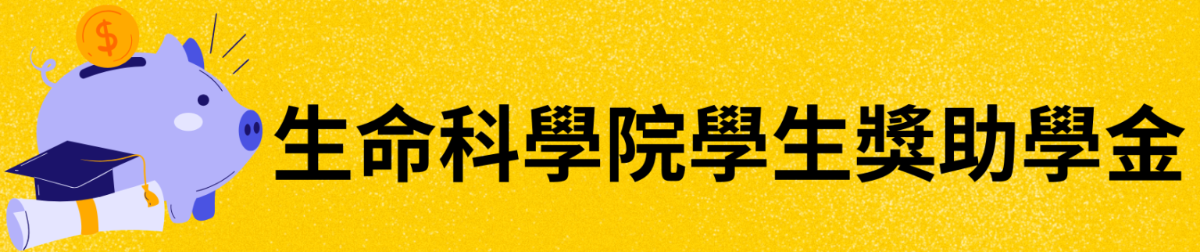捐款生科院