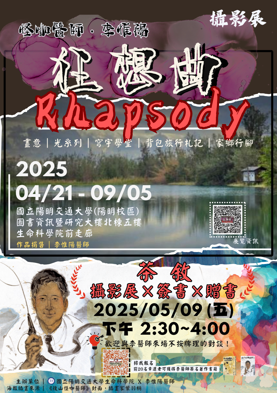 攝影展-Rhapsody-狂想曲-怪咖醫師-李惟陽Posters
