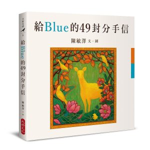 給Blue的49封分手信-300x300