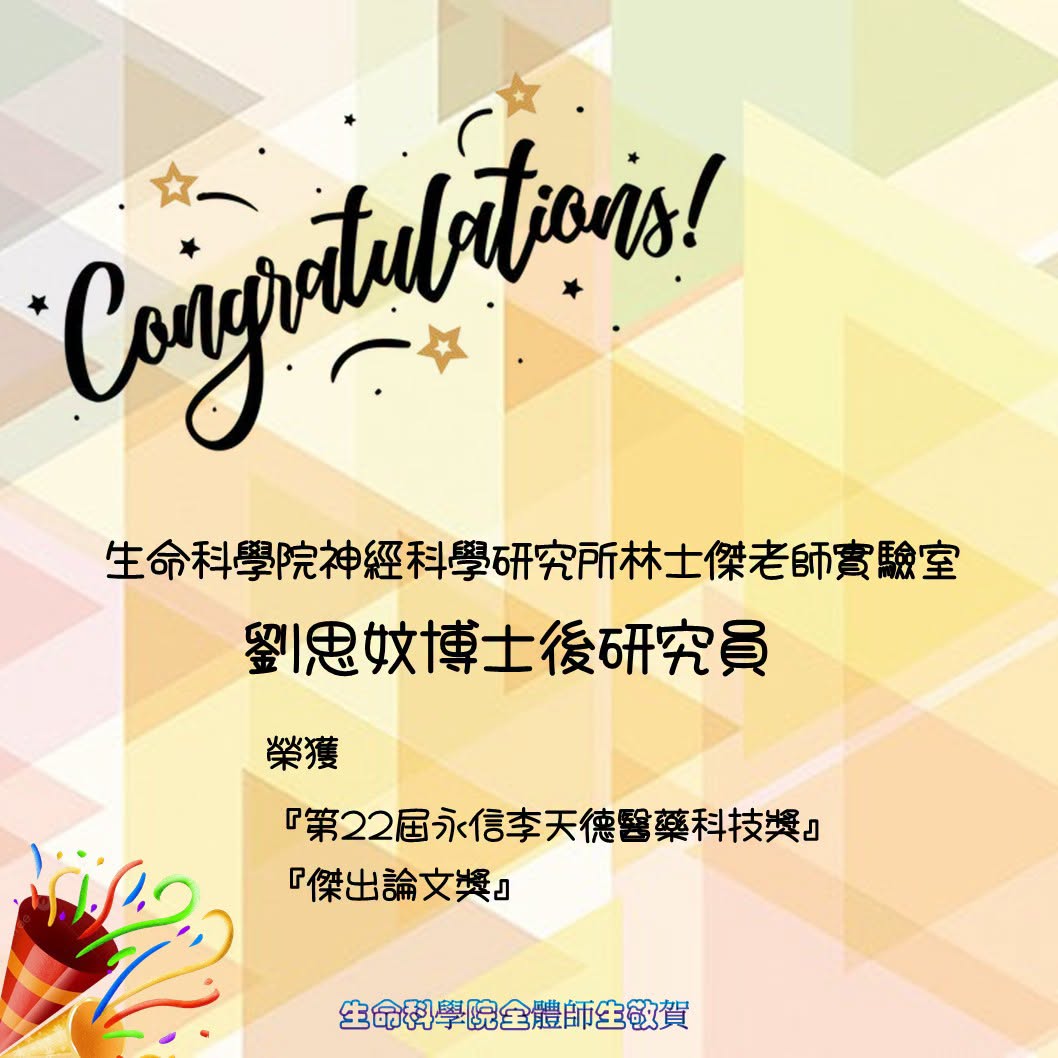 劉思妏博後得獎海報